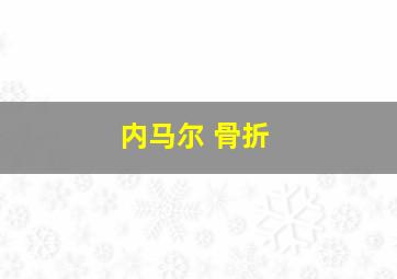 内马尔 骨折